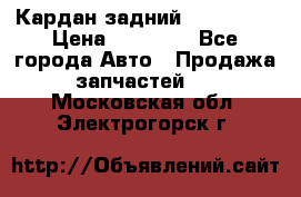 Кардан задний Acura MDX › Цена ­ 10 000 - Все города Авто » Продажа запчастей   . Московская обл.,Электрогорск г.